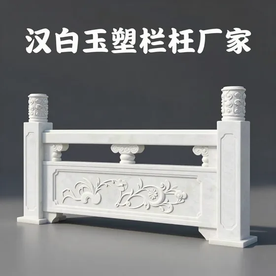 汉白玉塑石栏杆厂家