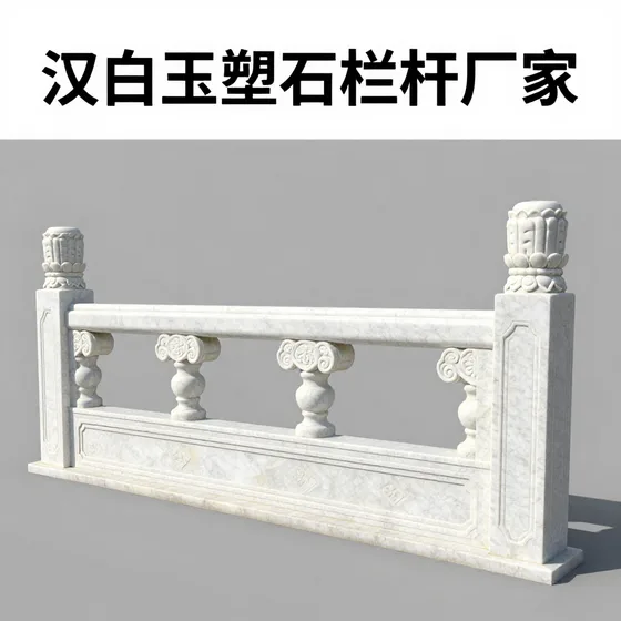 汉白玉塑石栏杆厂家