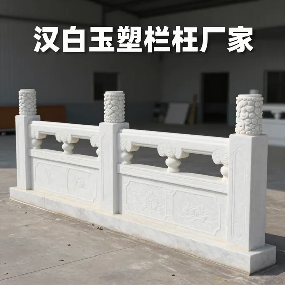 汉白玉塑石栏杆厂家