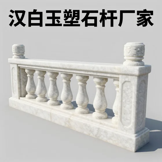 汉白玉塑石栏杆厂家