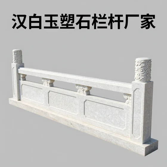 汉白玉塑石栏杆厂家