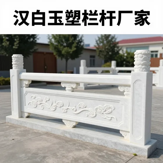 汉白玉塑石栏杆厂家