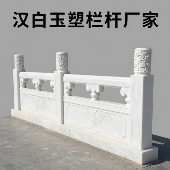 汉白玉塑石栏杆厂家